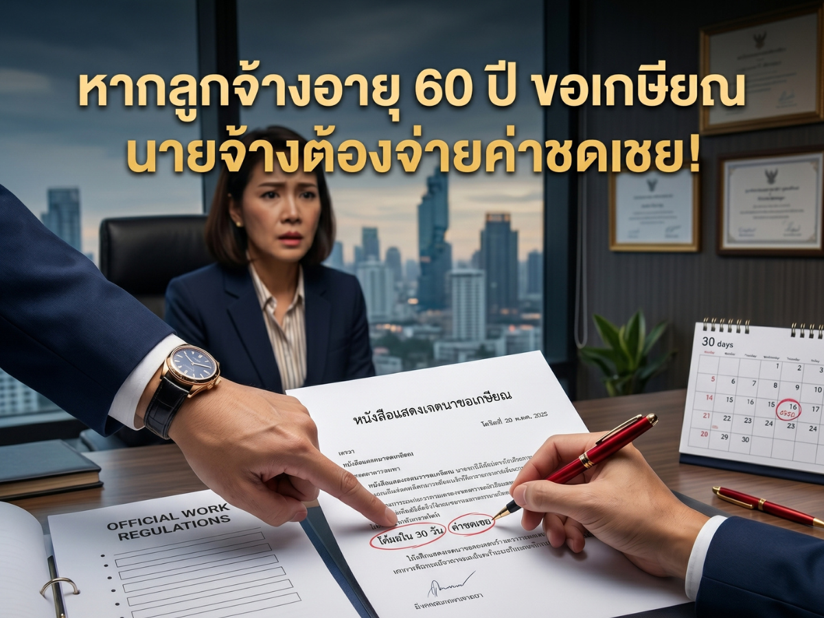 บริษัทไม่ได้กำหนดอายุเกษียณ ลูกจ้างอายุ 60 ขอเกษียณได้ไหม (ตอนที่ 2)