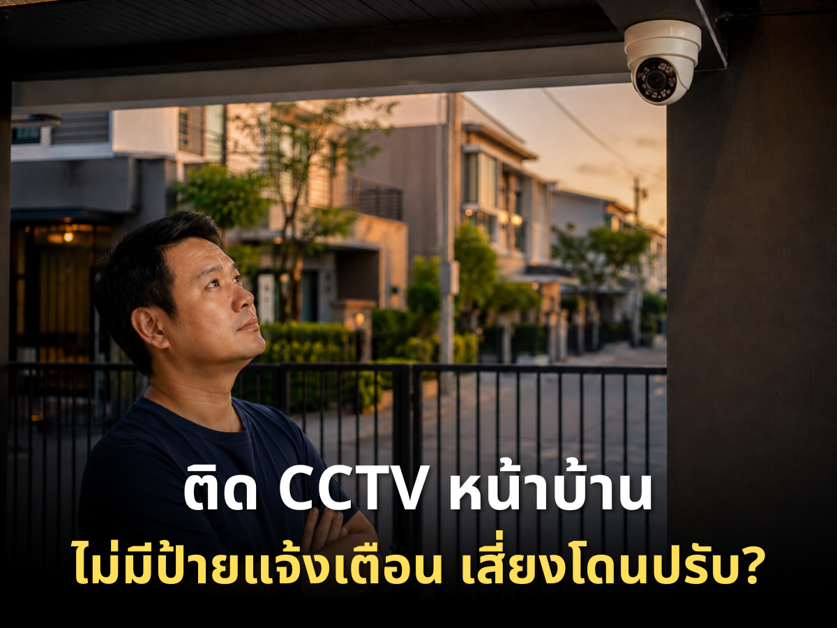 ติดกล้องวงจรปิดหน้าบ้านแล้วเห็นถนน ต้องติดป้ายแจ้งเตือนไหม เสี่ยงโดนปรับ 1 ล้านจริงหรือ
