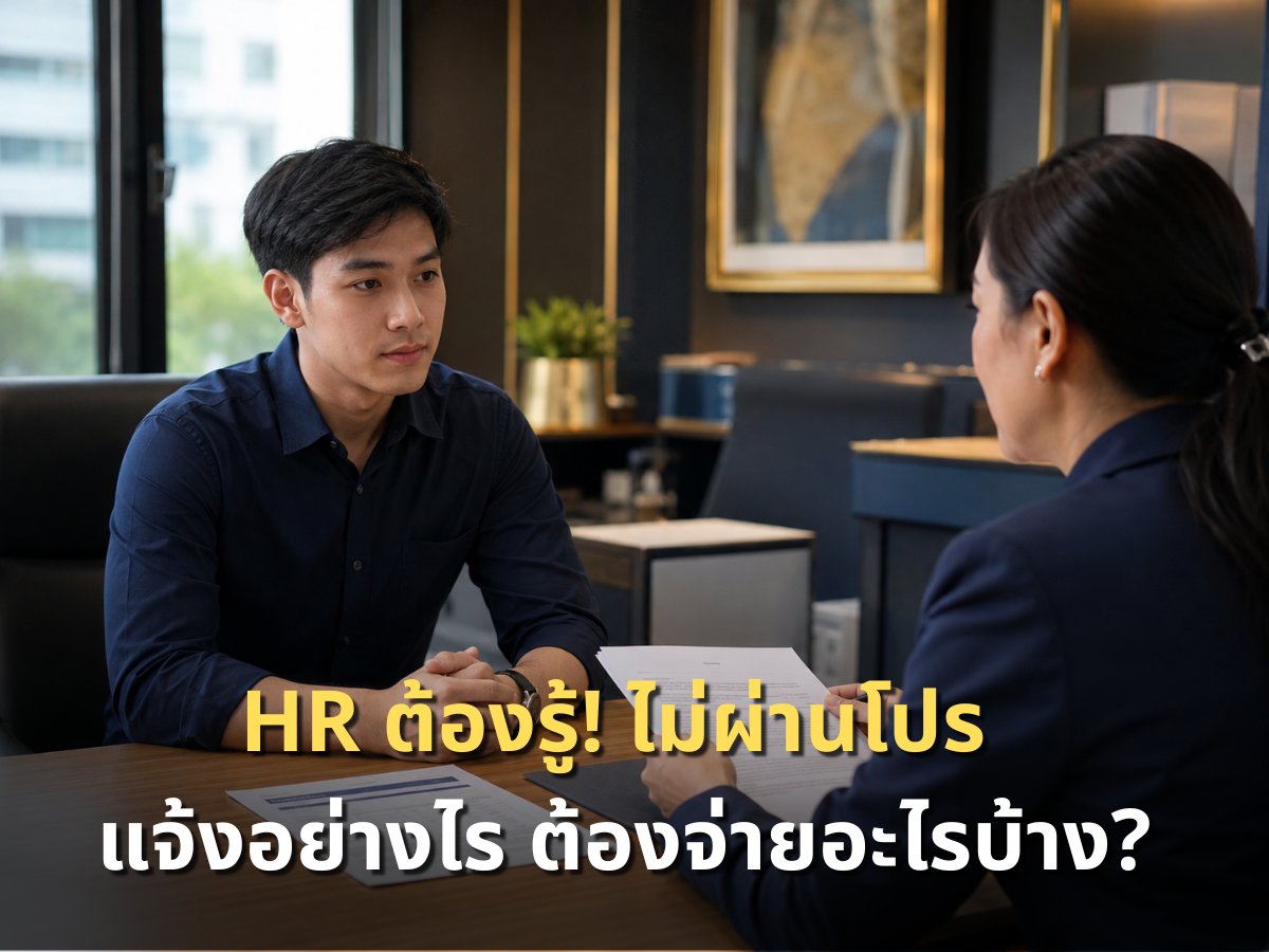 HR ต้องรู้! พนักงานไม่ผ่านโปร ต้องแจ้งอย่างไร และต้องจ่ายค่าตกใจ–ค่าชดเชยไหม?