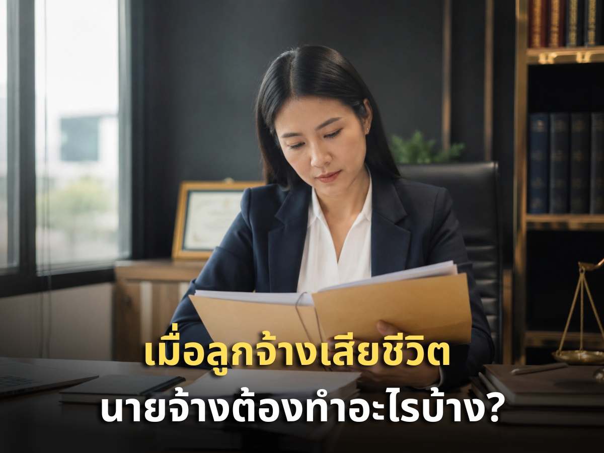 ลูกจ้างเสียชีวิต นายจ้างต้องจ่ายอะไรบ้าง สัญญาจ้างระงับอย่างไร ทายาทมีสิทธิอะไร