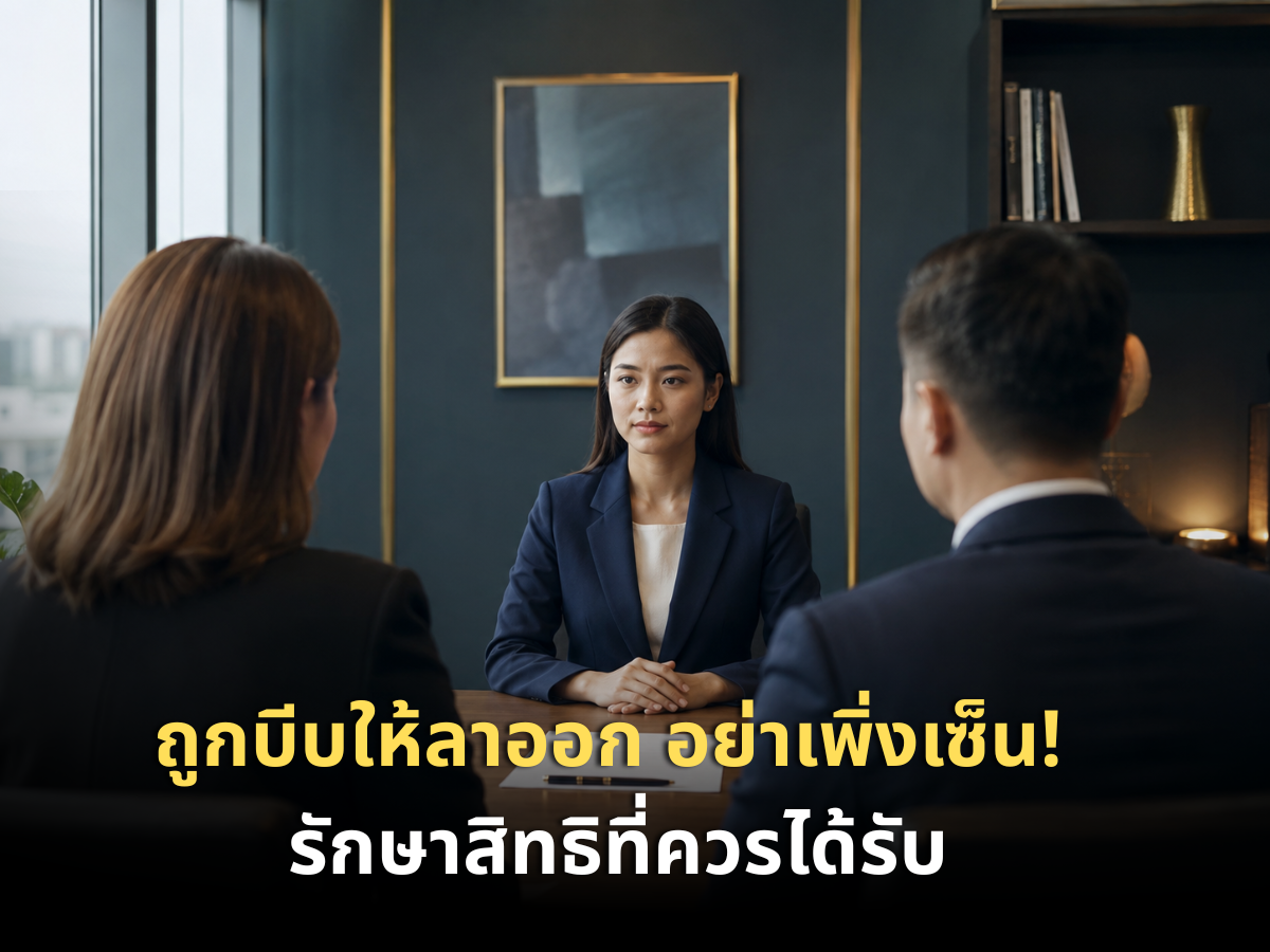 ถูกบีบให้เขียนใบลาออก อย่าเพิ่งเซ็น! รู้สิทธิที่หายไปทันทีและวิธีรับมืออย่างถูกกฎหมาย