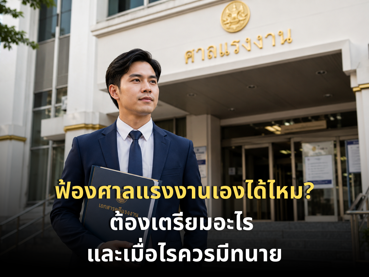 ฟ้องศาลแรงงานด้วยตัวเอง ขั้นตอน ค่าใช้จ่าย ระยะเวลา และเมื่อไหร่ควรมีทนายความ