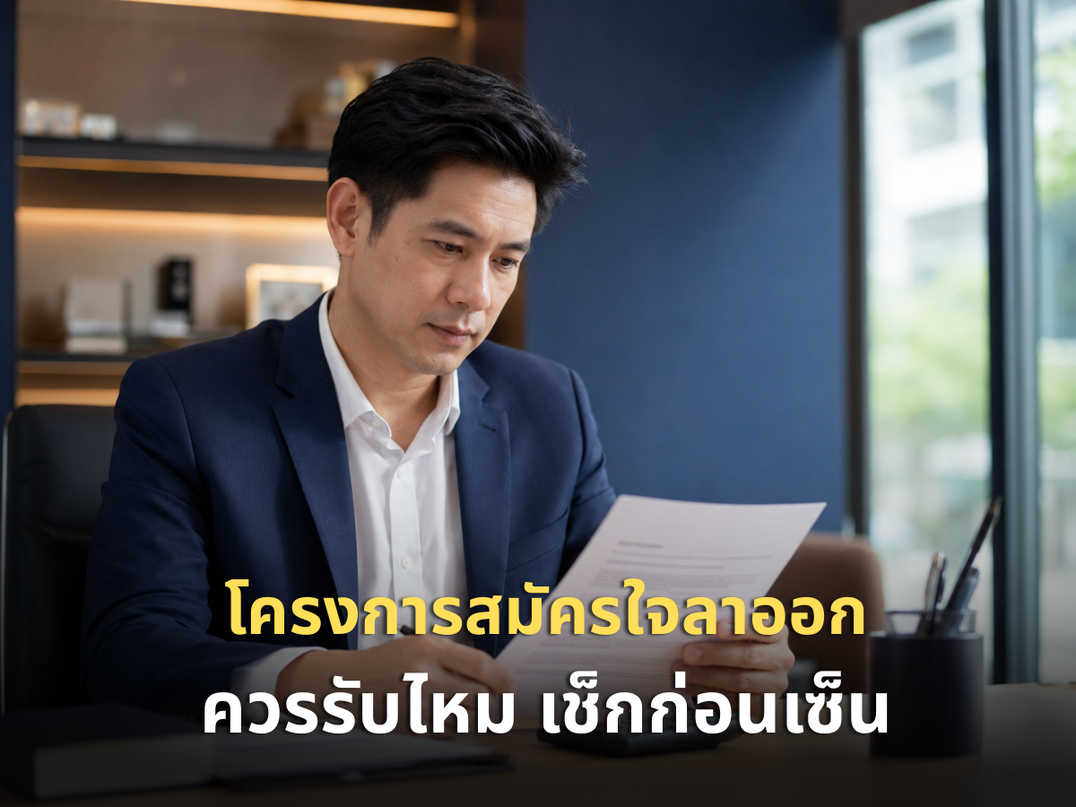 โครงการสมัครใจลาออก (Early Retirement / Mutual Separation) ควรรับข้อเสนอไหม เช็กอะไรก่อนเซ็น