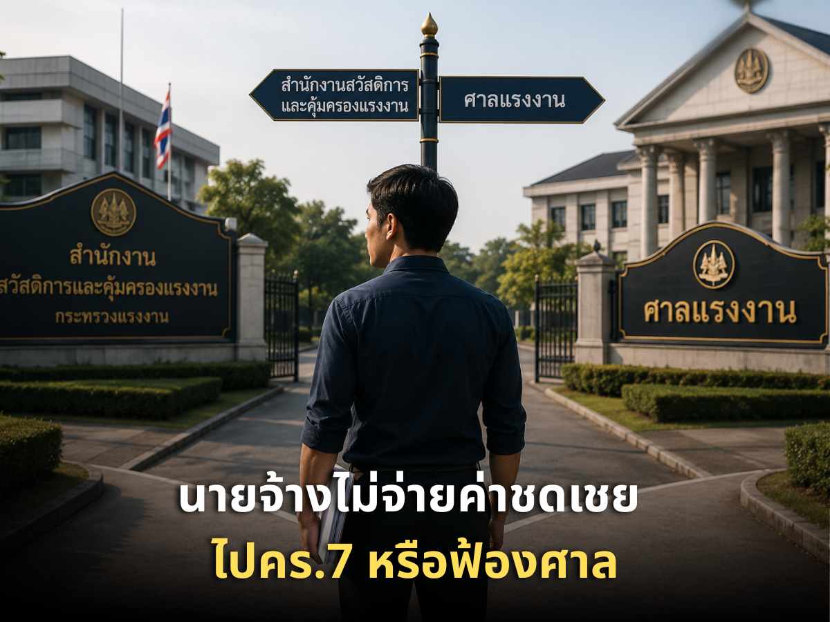 นายจ้างไม่จ่ายค่าชดเชย–ค่าจ้าง ฟ้องพนักงานตรวจแรงงาน (คร.7) หรือฟ้องศาลแรงงาน เลือกทางไหนดี