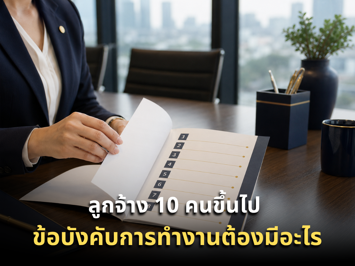 ข้อบังคับการทำงาน ลูกจ้าง 10 คนขึ้นไปต้องมีอะไร