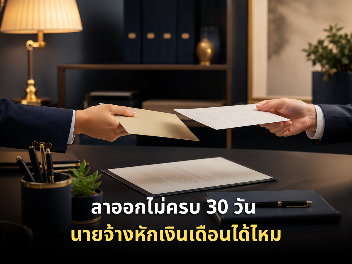 ลาออกไม่ครบ 30 วัน นายจ้างหักเงินเดือนได้ไหม