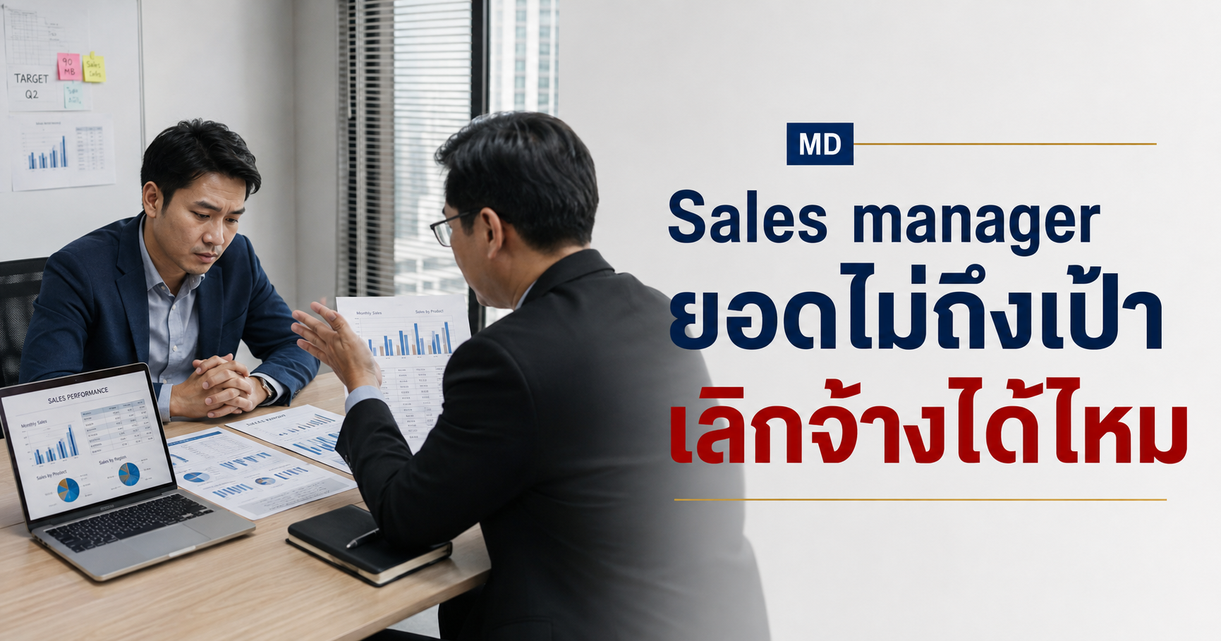 Sales Manager ยอดไม่ถึงเป้า นายจ้างเลิกจ้างได้เลยไหม