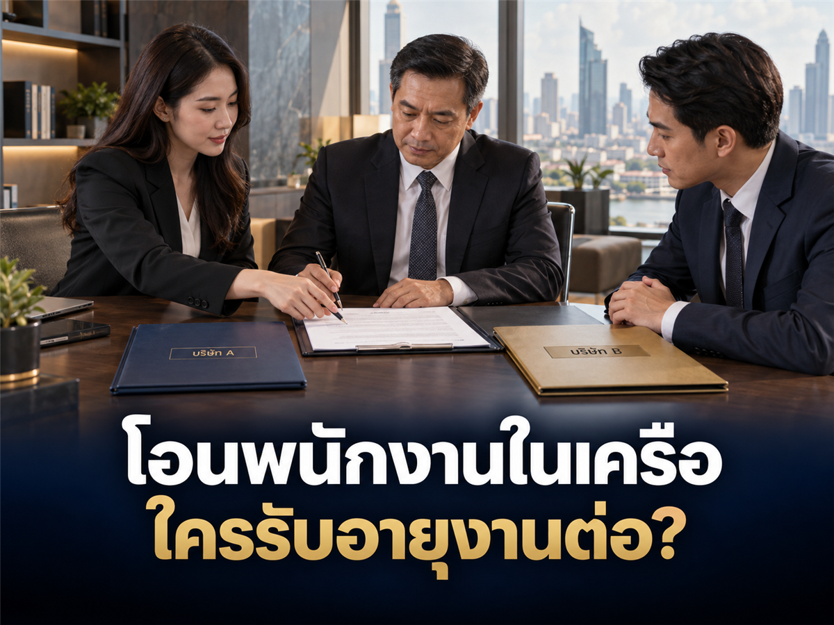 โอนพนักงานไปบริษัทในเครือ ใช้หนังสือย้ายตัวเดียวพอไหม? สัญญา อายุงาน และความยินยอมต้องจัดอย่างไร