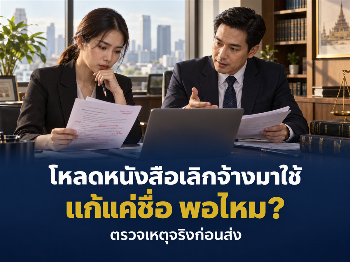 ดาวน์โหลดตัวอย่างหนังสือเลิกจ้างมาใช้ ต้องแก้ตรงไหนให้ตรงกับเหตุจริงของบริษัท?
