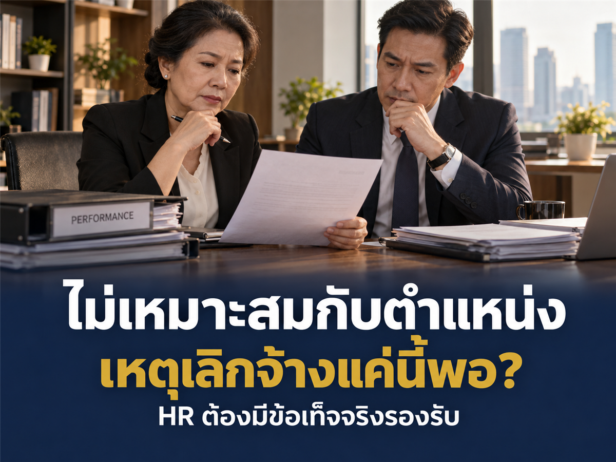 หนังสือเลิกจ้างระบุแค่ไม่เหมาะสมกับตำแหน่ง เพียงพอไหม? HR ควรตรวจอะไรก่อนส่ง