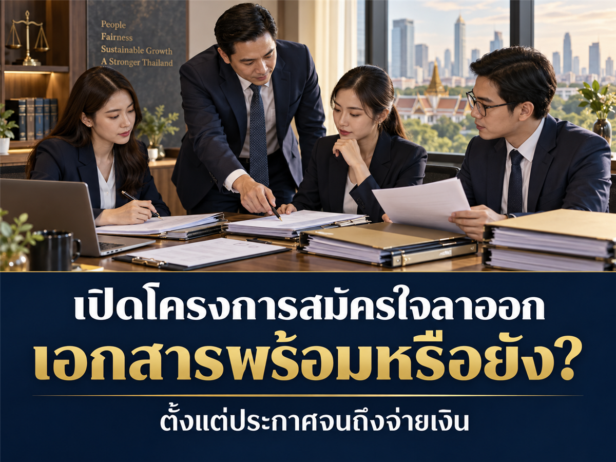 บริษัทจะเปิดโครงการสมัครใจลาออก ต้องเตรียมเอกสารอะไรตั้งแต่ประกาศจนจ่ายเงิน?