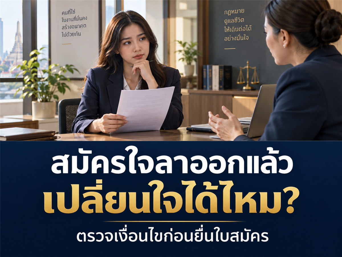 พนักงานสมัครโครงการแล้วเปลี่ยนใจ ถอนใบสมัครได้ไหม? เงื่อนไขควรเขียนไว้ตรงไหน