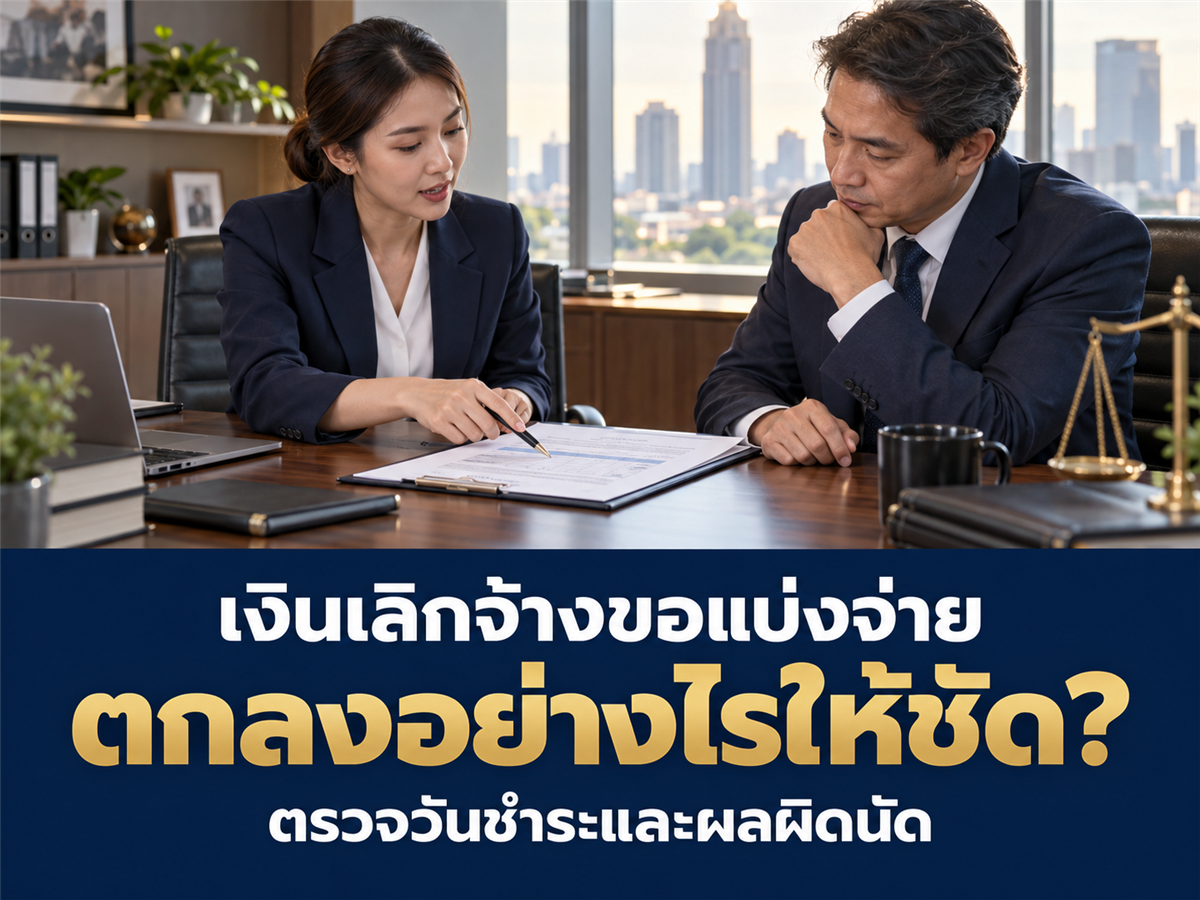 ตกลงจ่ายเงินเลิกจ้างเป็นงวด ต้องเขียนวันชำระและเงื่อนไขผิดนัดอย่างไร?
