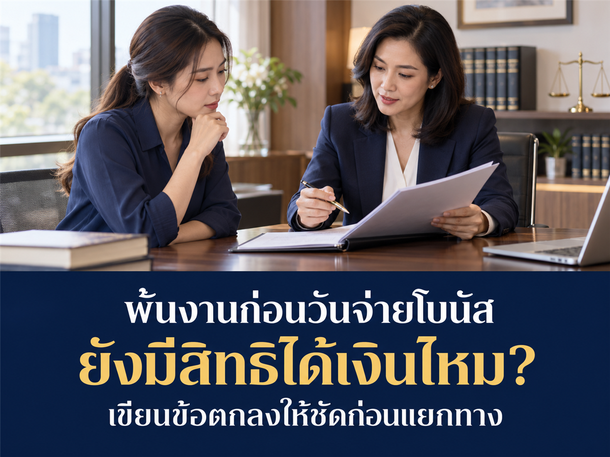ผู้บริหารตกลงออกจากงานแล้ว แต่โบนัสยังไม่ถึงวันจ่าย ควรระบุสิทธิในข้อตกลงอย่างไร?