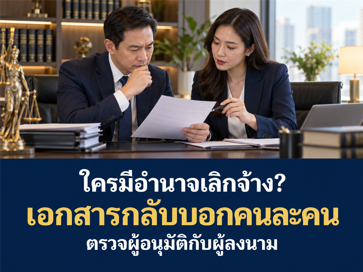 ข้อบังคับให้ผู้จัดการอนุมัติเลิกจ้าง แต่หนังสือมอบอำนาจกำหนดอีกคน ต้องแก้เอกสารอย่างไร?
