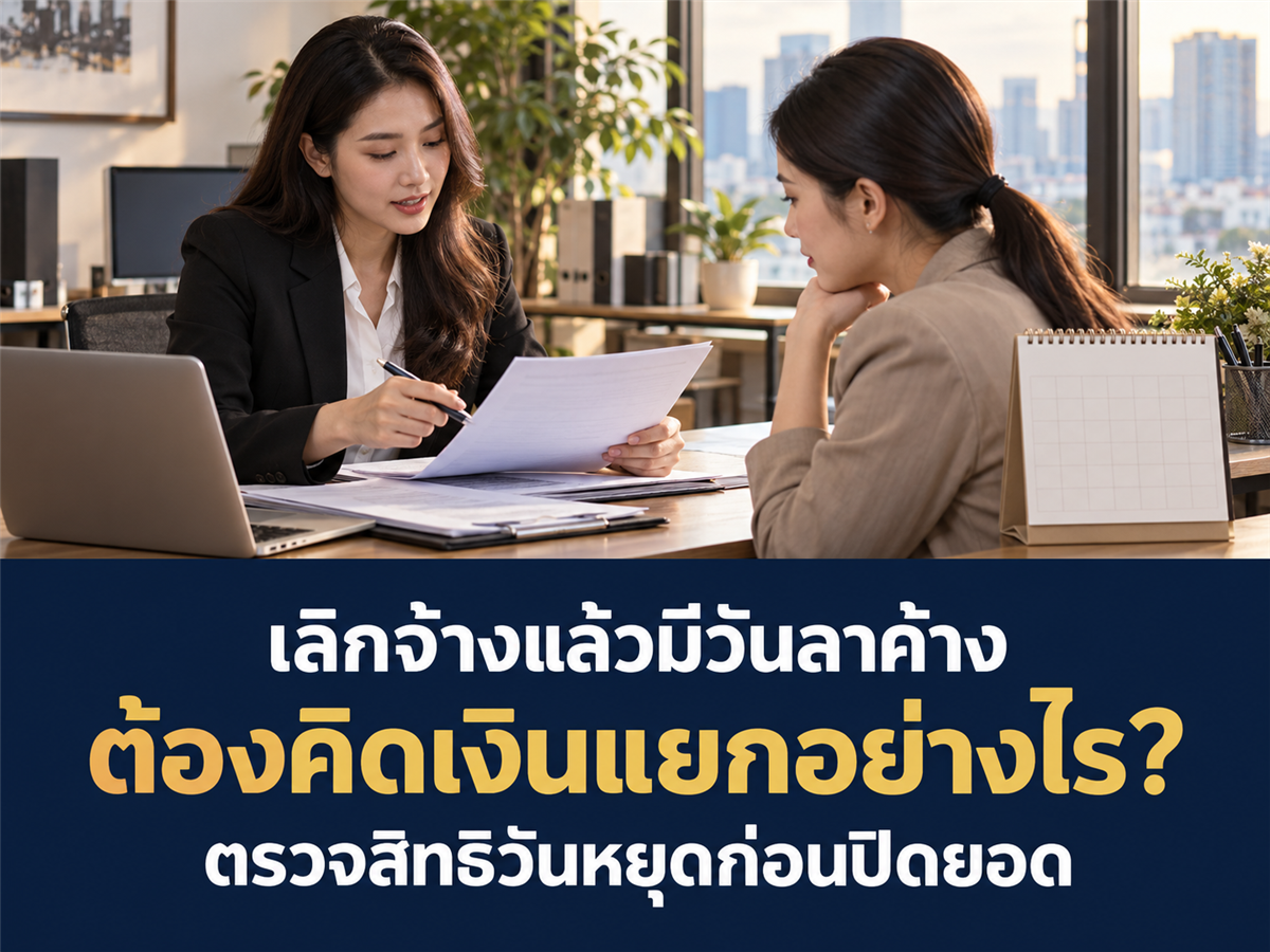 HR ต้องแยกเงินวันหยุดพักผ่อนคงเหลือออกจากแพ็กเกจเลิกจ้างอย่างไร?