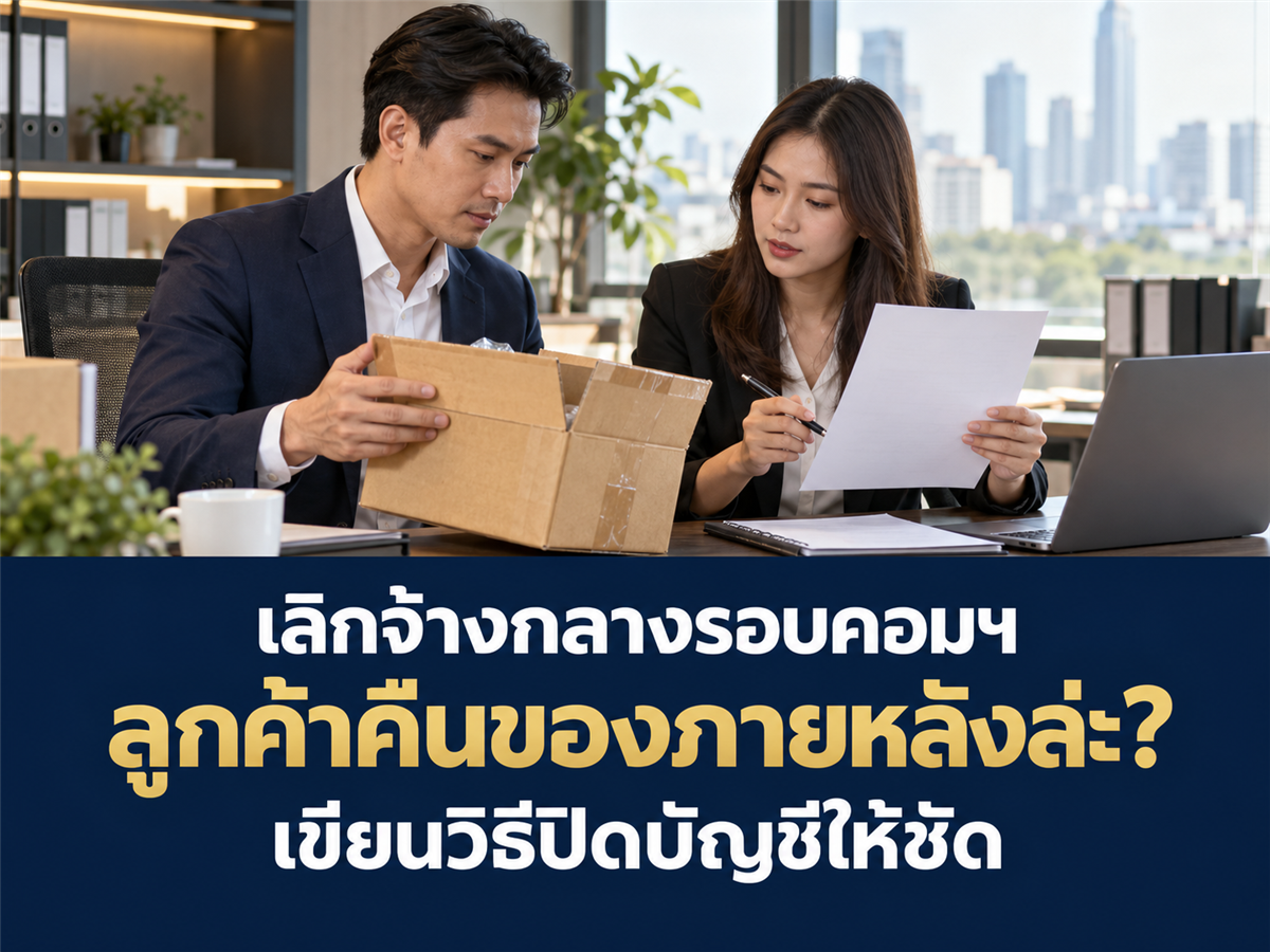 เลิกจ้างกลางรอบคอมมิชชัน มีรายการคืนสินค้าภายหลัง ต้องเขียนวิธีปิดบัญชีอย่างไร?