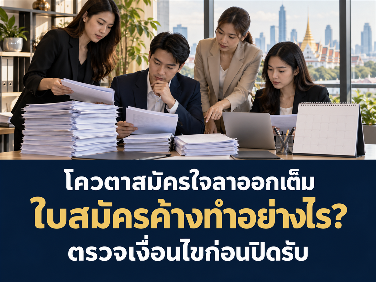 โครงการสมัครใจลาออกมีโควตาเต็มก่อนกำหนด บริษัทควรจัดการใบสมัครที่ค้างอย่างไร?