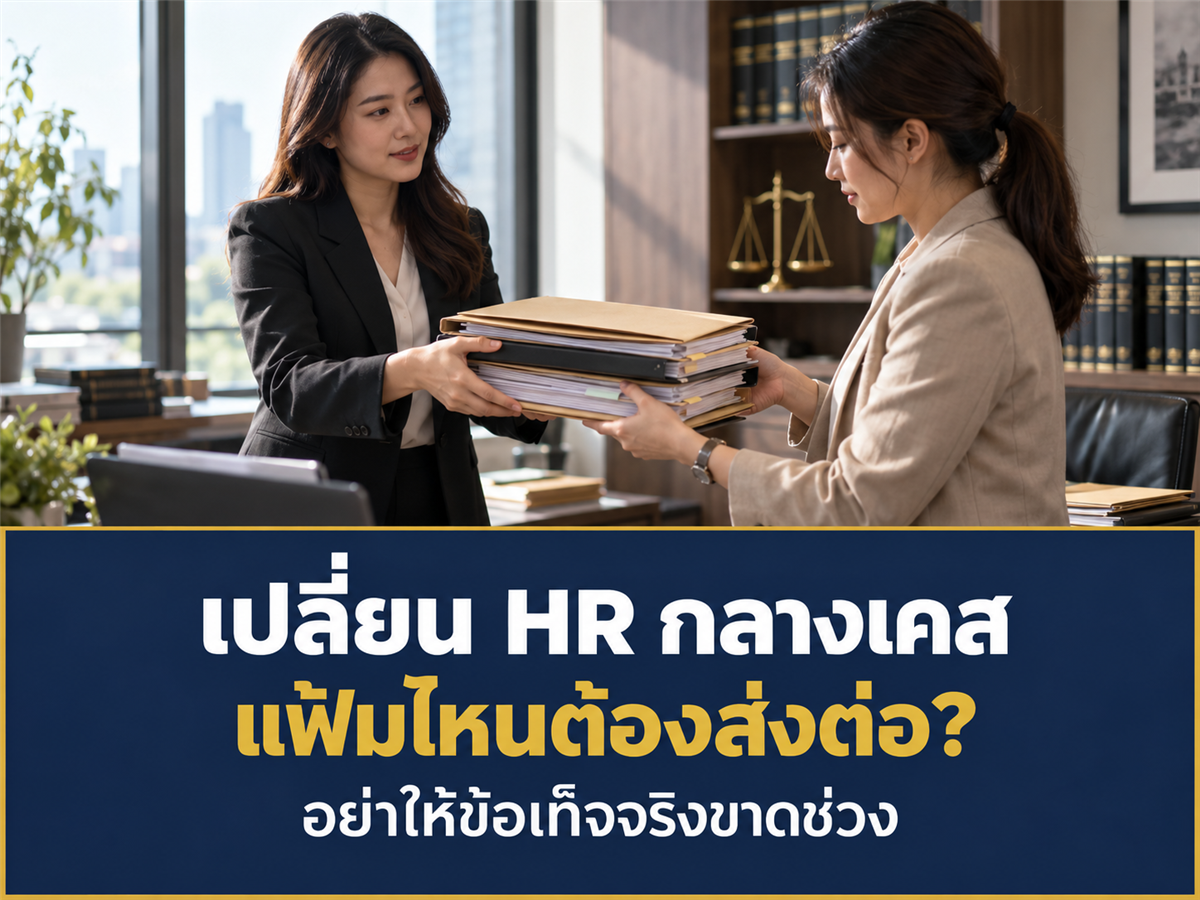 HR เปลี่ยนคนดูแลระหว่างกระบวนการเลิกจ้าง ต้องส่งมอบแฟ้มอะไรเพื่อไม่ให้ข้อเท็จจริงขาดช่วง?