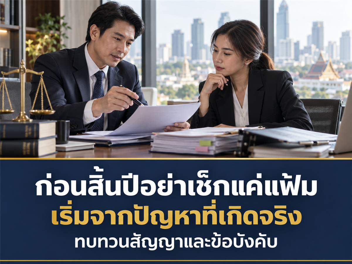 ทบทวนเอกสารแรงงานก่อนสิ้นปี ควรเริ่มจากข้อพิพาทและคำร้องที่เกิดขึ้นจริงอย่างไร?