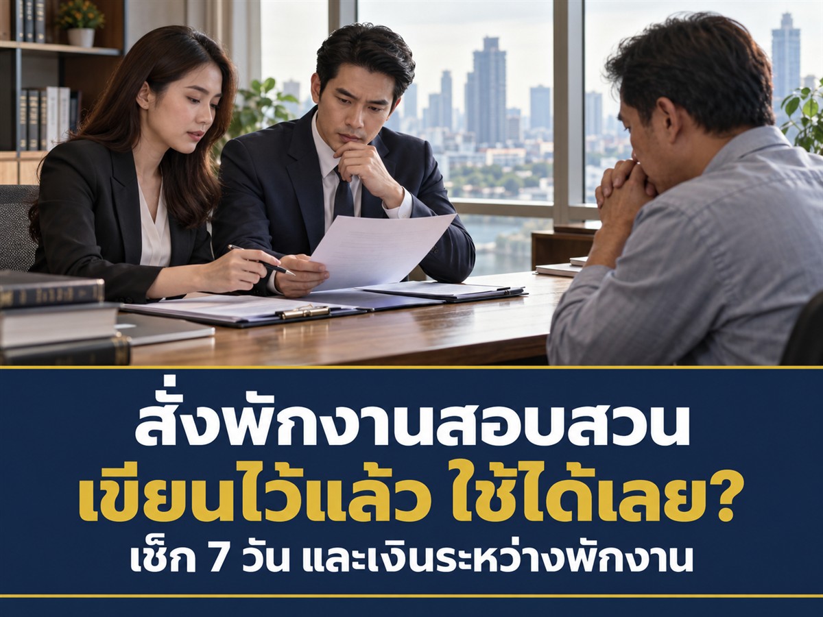 พักงานระหว่างสอบสวนได้กี่วัน? ข้อบังคับต้องเขียนอย่างไร และจ่ายเงินเท่าไร