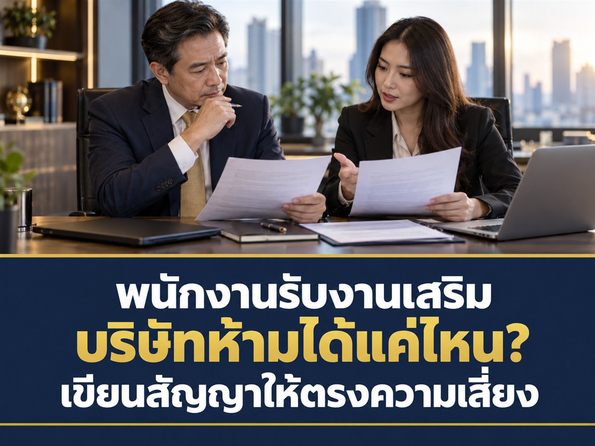 ห้ามพนักงานทำงานเสริมนอกเวลาได้ไหม? สัญญาจ้างควรจำกัดแค่ไหน