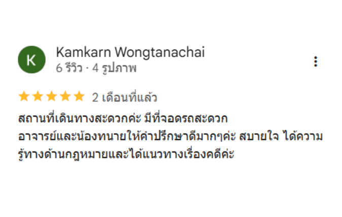 เสียงจากลูกความ