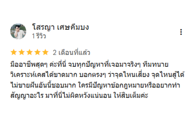 เสียงจากลูกความ